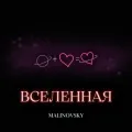 Вселенная