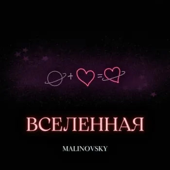 Вселенная cover art