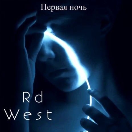 Первая ночь cover art