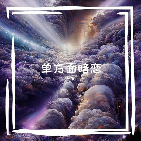 单方面暗恋 ft. Slin cover art