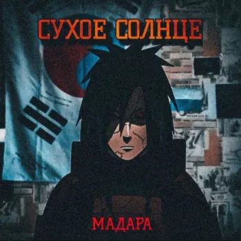 Мадара (Slowed Version) cover art