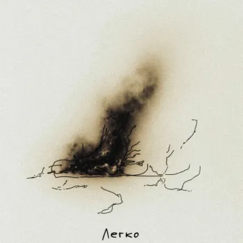 Легко cover art