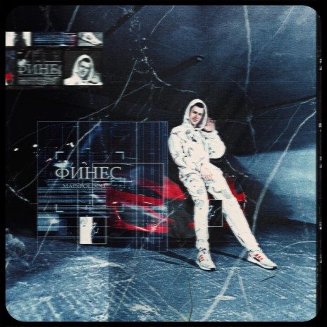 Финес cover art