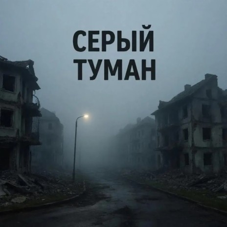 Серый туман ft. Саша Голова cover art