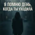 Я помню