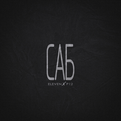 Саб ft. Р12 cover art