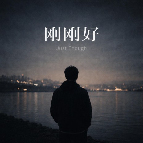 刚刚好的距离 (Remastered) cover art