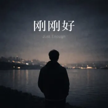 刚刚好的距离 (Remastered) cover art