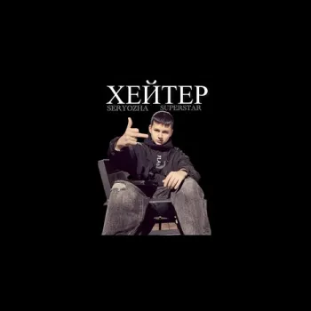 Хейтер cover art