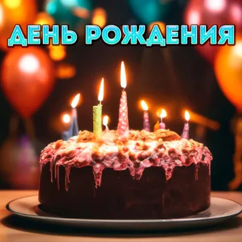 День рождения cover art