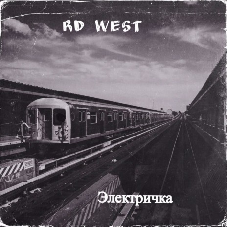 Электричка cover art