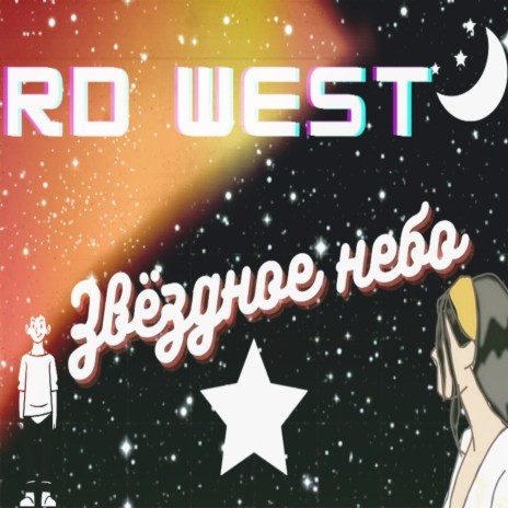 Звёздное небо cover art
