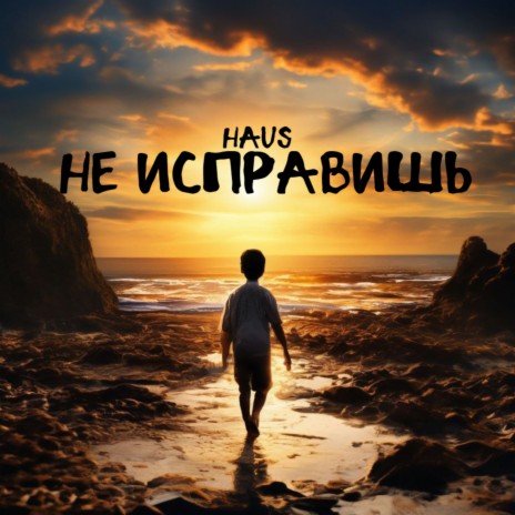 Не исправишь cover art