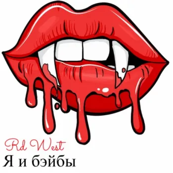 Я и Бэйбы cover art