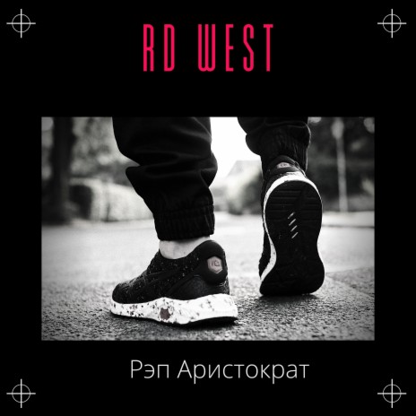 Рэп аристократ cover art
