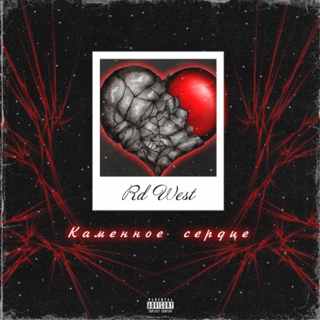 Каменное сердце cover art