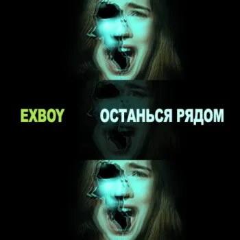 Останься рядом cover art