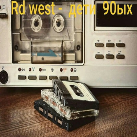 Дети 90ых cover art