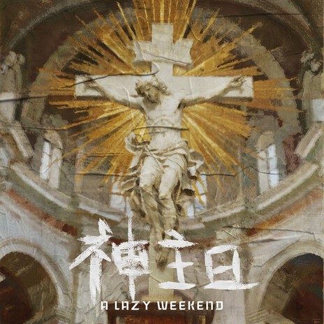 理想主义 cover art