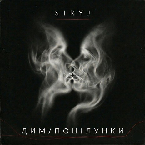 Дим / Поцілунки cover art