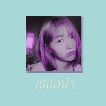 เธออย่า cover art