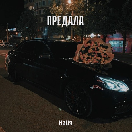 Предала cover art