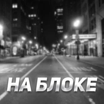 На блоке cover art
