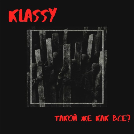 Такой же как все? cover art