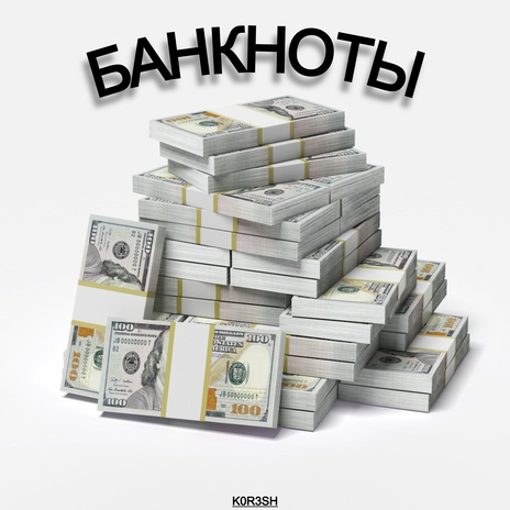 Банкноты cover art