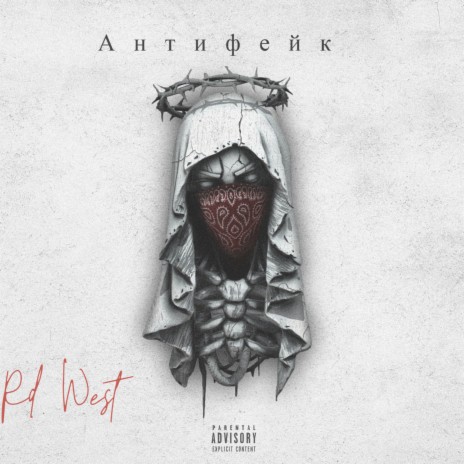 Антифейк cover art