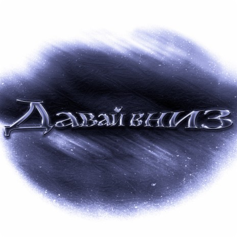 Давай вниз ft. GeJoy cover art