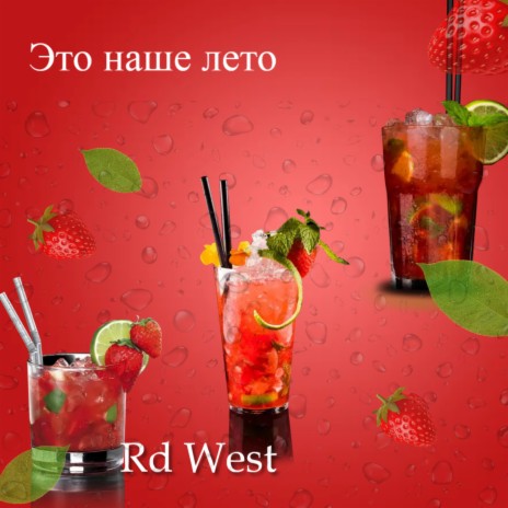 Это наше лето cover art