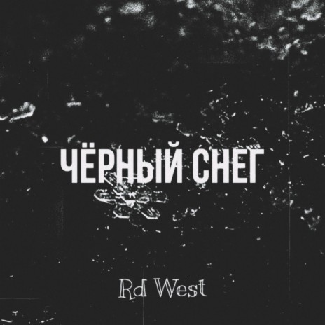 Чёрный снег cover art