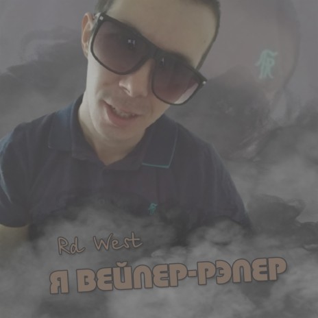 Я вейпер-рэпер cover art
