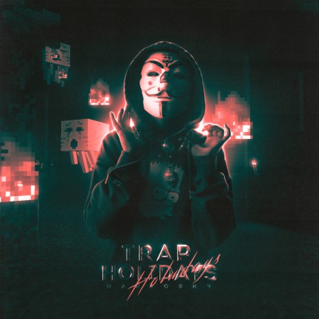 НЕ ФИТУЮ! (skit) cover art