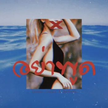 อย่าพูด ft. Aofufo cover art