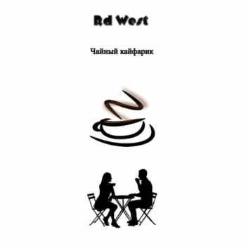 Чайный кайфарик cover art