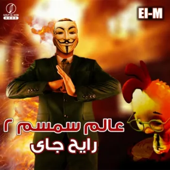 عالم سمسم ٢ cover art