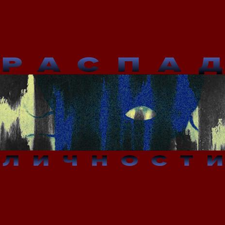 вшивость cover art