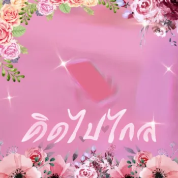 คิดไปไกล cover art