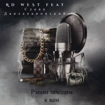 Рэпом заходим к вам ft. Слава Давлекановский cover art