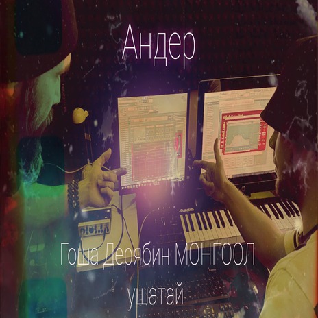 Андер ft. МОНГООЛ & ушатай cover art