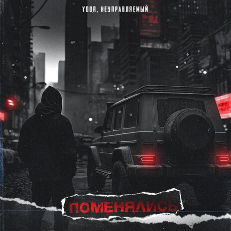 Поменялись ft. НЕУПРАВЛЯЕМЫЙ cover art