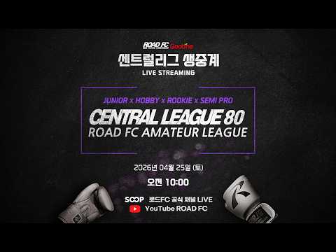 80 센트럴리그 생중계 (초등부, 중등부, 루키, 세미프로, 하비)