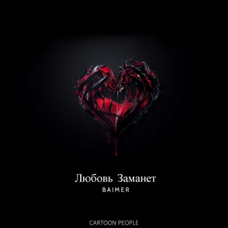 Любовь заманет cover art