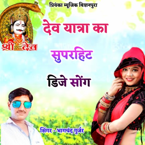 Dev Yatra Ka Superhit Dj Song