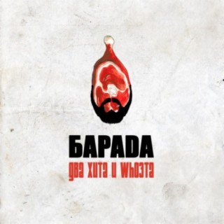 Барада
