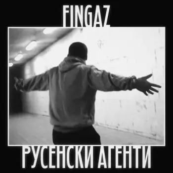 Русенски Агенти cover art