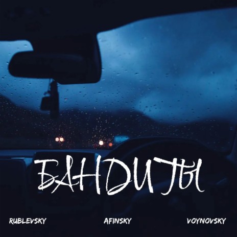 Бандиты ft. Voynovsky & Rublevsky cover art
