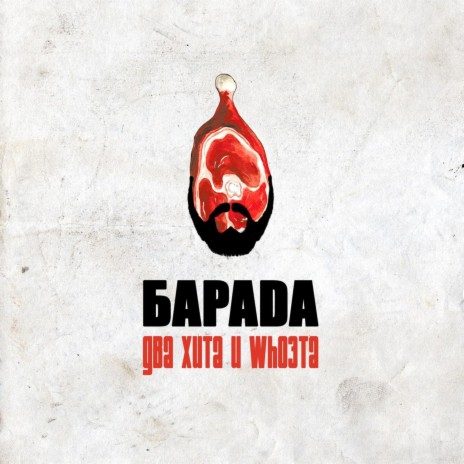 За всю whoйню cover art
